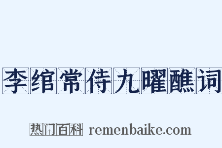 李绾常侍九曜醮词是什么意思的图片